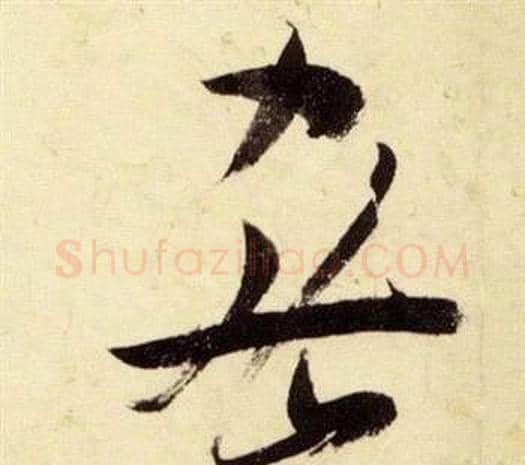 密字张瑞图毛笔草书书法写法,摘自千字文