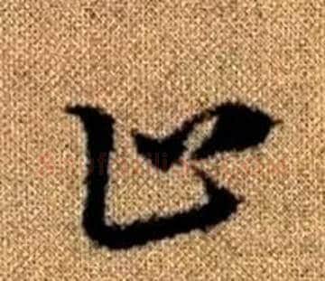 止字赵孟頫毛笔草书写法,摘自真草千字文