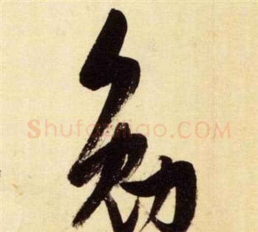 勉字张瑞图毛笔草书书法写法,摘自千字文
