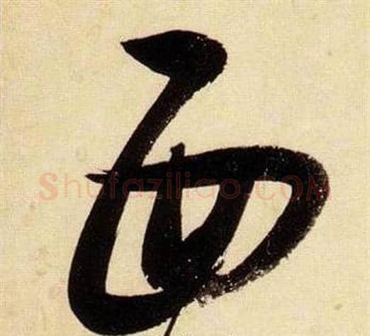 面字张瑞图毛笔草书书法写法,摘自千字文
