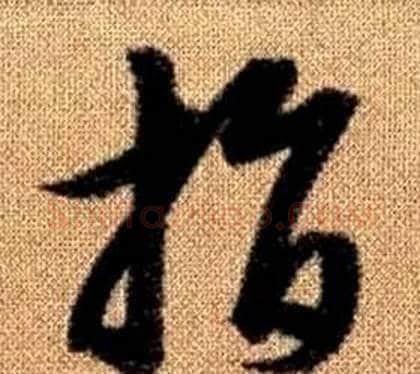 指字赵孟頫毛笔草书写法,摘自真草千字文