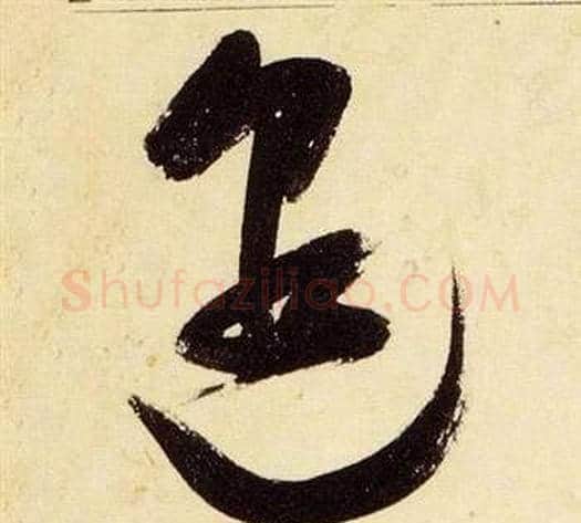邈字张瑞图毛笔草书书法写法,摘自千字文