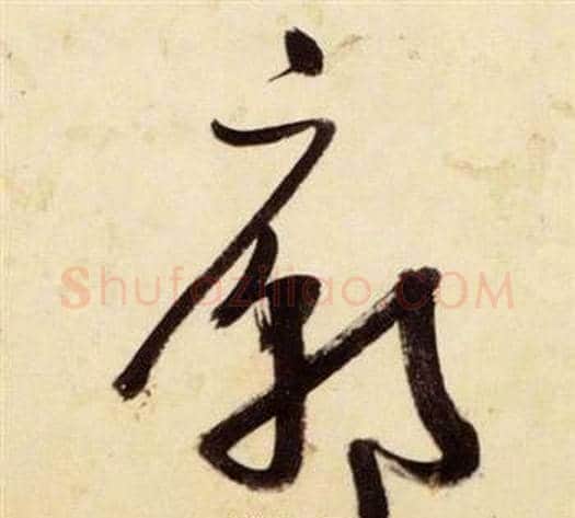 廟字张瑞图毛笔草书书法写法,摘自千字文