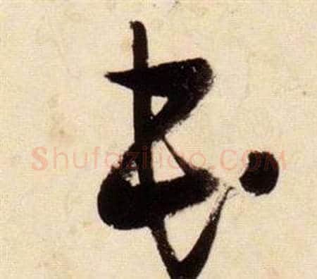 民字张瑞图毛笔草书书法写法,摘自千字文