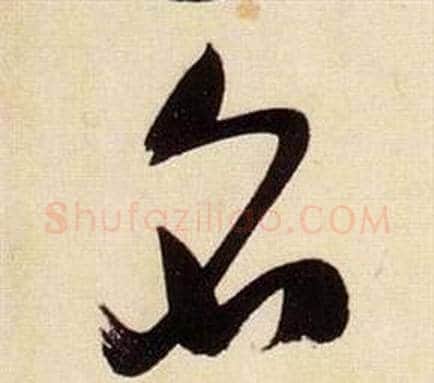名字张瑞图毛笔草书书法写法,摘自千字文