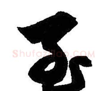 至字赵孟頫毛笔草书写法,摘自赵孟頫毛笔草书作品