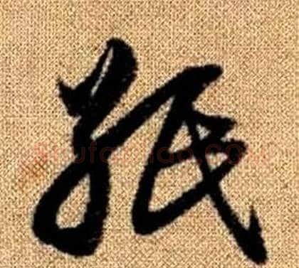 紙字赵孟頫毛笔草书写法,摘自真草千字文