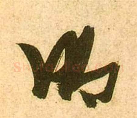 明字张瑞图毛笔草书书法写法,摘自李白梦游天姥吟留别诗册
