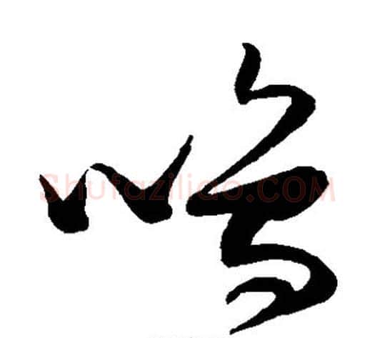 鸣字张瑞图毛笔草书书法写法,摘自张瑞图毛笔草书书法作品