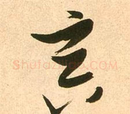 冥字张瑞图毛笔草书书法写法,摘自李白梦游天姥吟留别诗册