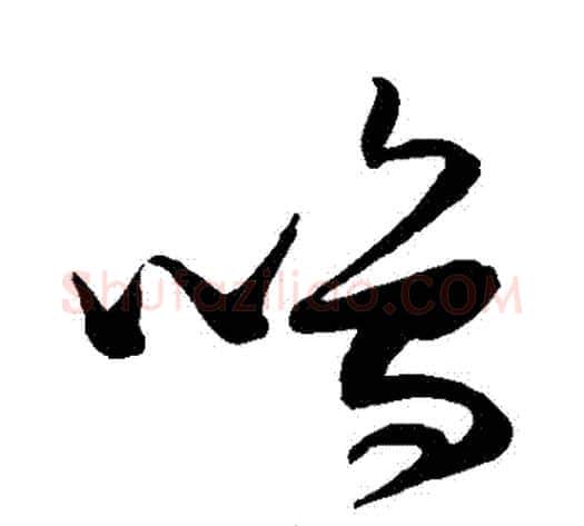 鳴字张瑞图毛笔草书书法写法,摘自张瑞图毛笔草书书法作品