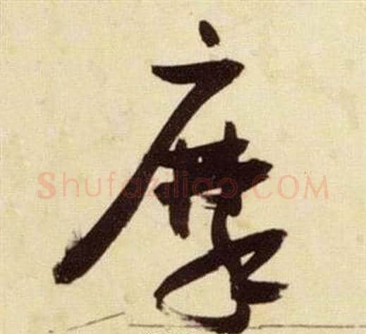 摩字张瑞图毛笔草书书法写法,摘自千字文