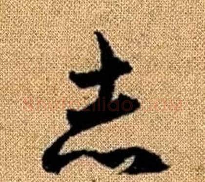 志字赵孟頫毛笔草书写法,摘自真草千字文