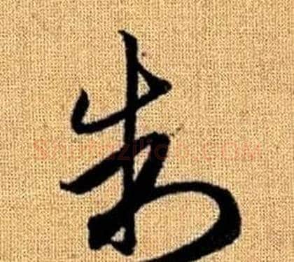 制字赵孟頫毛笔草书写法,摘自真草千字文