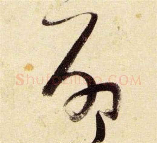 命字张瑞图毛笔草书书法写法,摘自千字文