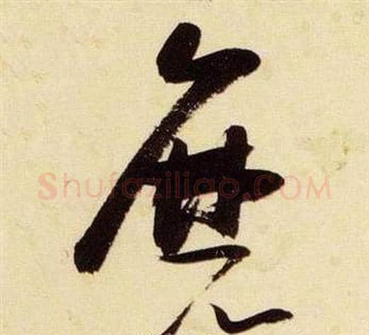 磨字张瑞图毛笔草书书法写法,摘自千字文