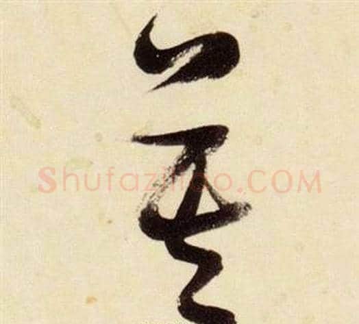 莫字张瑞图毛笔草书书法写法,摘自千字文
