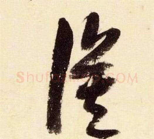 漠字张瑞图毛笔草书书法写法,摘自千字文