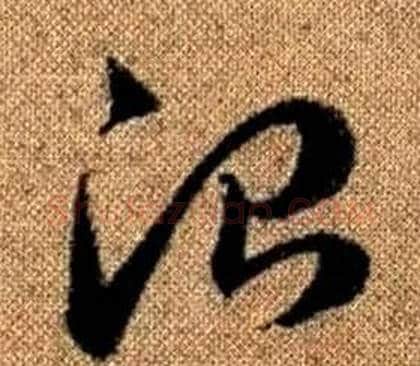 治字赵孟頫毛笔草书写法,摘自真草千字文