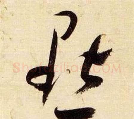 默字张瑞图毛笔草书书法写法,摘自千字文