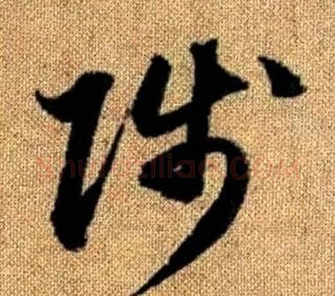 陟字赵孟頫毛笔草书写法,摘自真草千字文