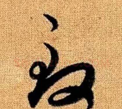 致字赵孟頫毛笔草书写法,摘自真草千字文