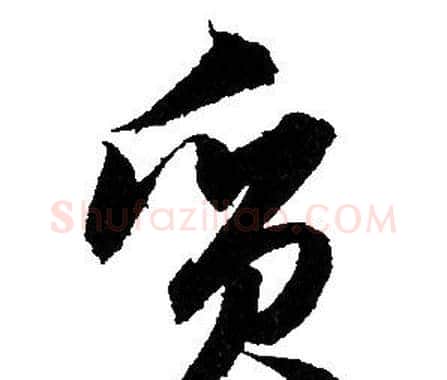 質字赵孟頫毛笔草书写法,摘自赵孟頫毛笔草书作品
