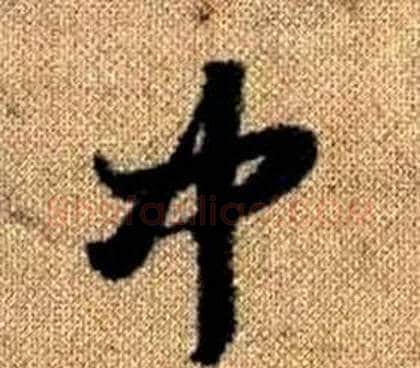 中字赵孟頫毛笔草书写法,摘自真草千字文