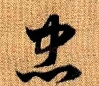 忠字赵孟頫毛笔草书写法,摘自真草千字文