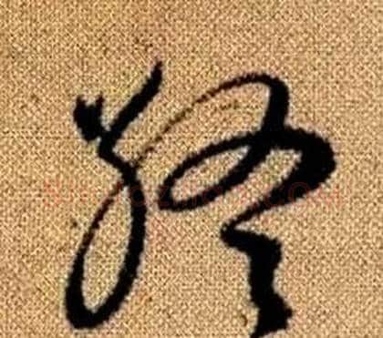 終字赵孟頫毛笔草书写法,摘自真草千字文