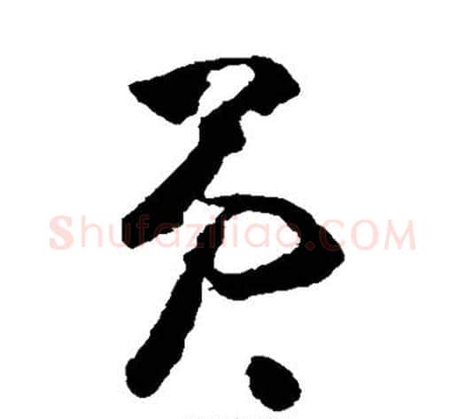 员字黄慎毛笔草书书法写法,摘自黄慎毛笔草书书法作品