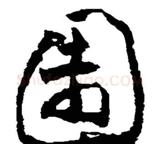 园字黄慎毛笔草书书法写法,摘自黄慎毛笔草书书法作品
