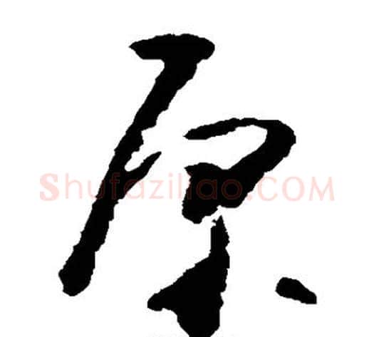 原字黄慎毛笔草书书法写法,摘自黄慎毛笔草书书法作品