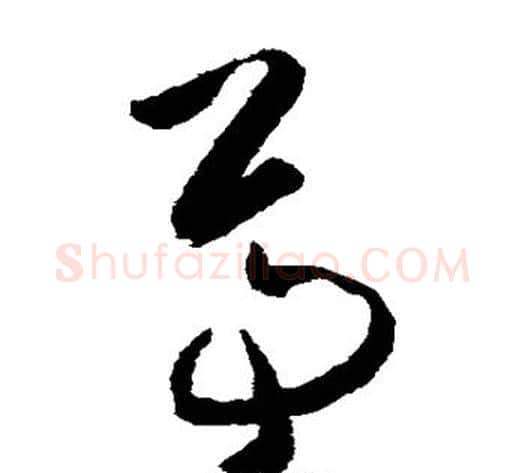 尊字黄慎毛笔草书书法写法,摘自黄慎毛笔草书书法作品