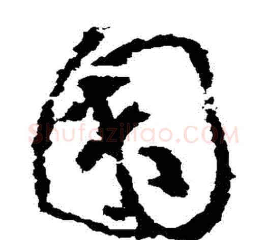 園字黄慎毛笔草书书法写法,摘自黄慎毛笔草书书法作品