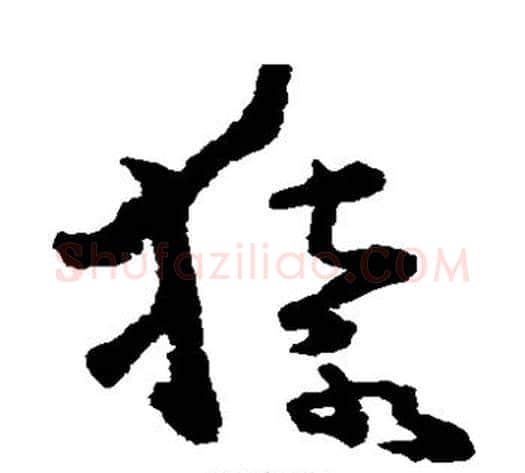 猿字黄慎毛笔草书书法写法,摘自黄慎毛笔草书书法作品