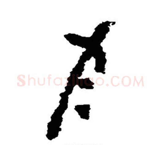 月字黄慎毛笔草书书法写法,摘自黄慎毛笔草书书法作品