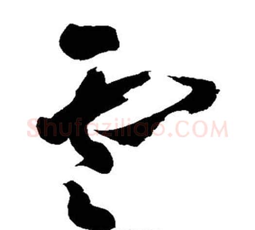 云字黄慎毛笔草书书法写法,摘自黄慎毛笔草书书法作品