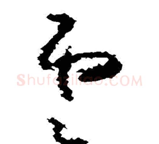 雲字黄慎毛笔草书书法写法,摘自黄慎毛笔草书书法作品