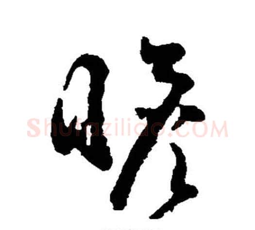 瞻字黄慎毛笔草书书法写法,摘自黄慎毛笔草书书法作品