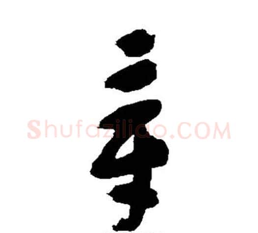 章字黄慎毛笔草书书法写法,摘自黄慎毛笔草书书法作品