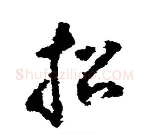 招字黄慎毛笔草书书法写法,摘自黄慎毛笔草书书法作品