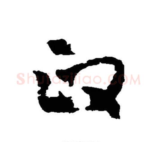 政字黄慎毛笔草书书法写法,摘自黄慎毛笔草书书法作品