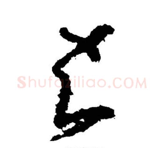 知字黄慎毛笔草书书法写法,摘自黄慎毛笔草书书法作品