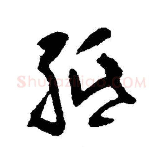 紙字黄慎毛笔草书书法写法,摘自黄慎毛笔草书书法作品