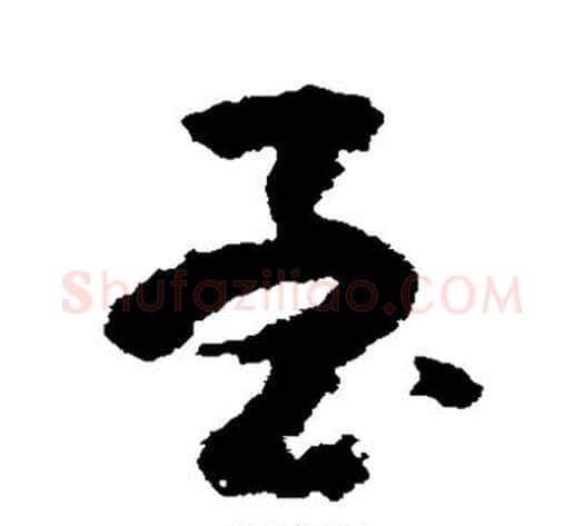 至字黄慎毛笔草书书法写法,摘自黄慎毛笔草书书法作品