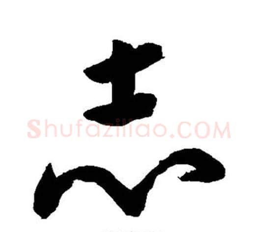 志字黄慎毛笔草书书法写法,摘自黄慎毛笔草书书法作品