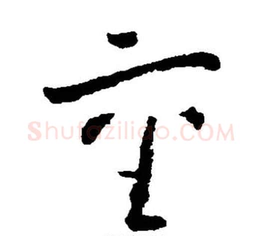 重字黄慎毛笔草书书法写法,摘自黄慎毛笔草书书法作品