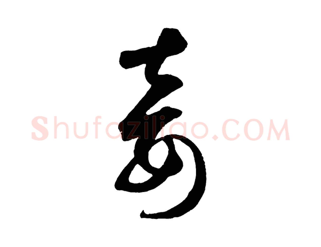 妾毛笔草书写法,摘自元代鲜于枢襄阳歌