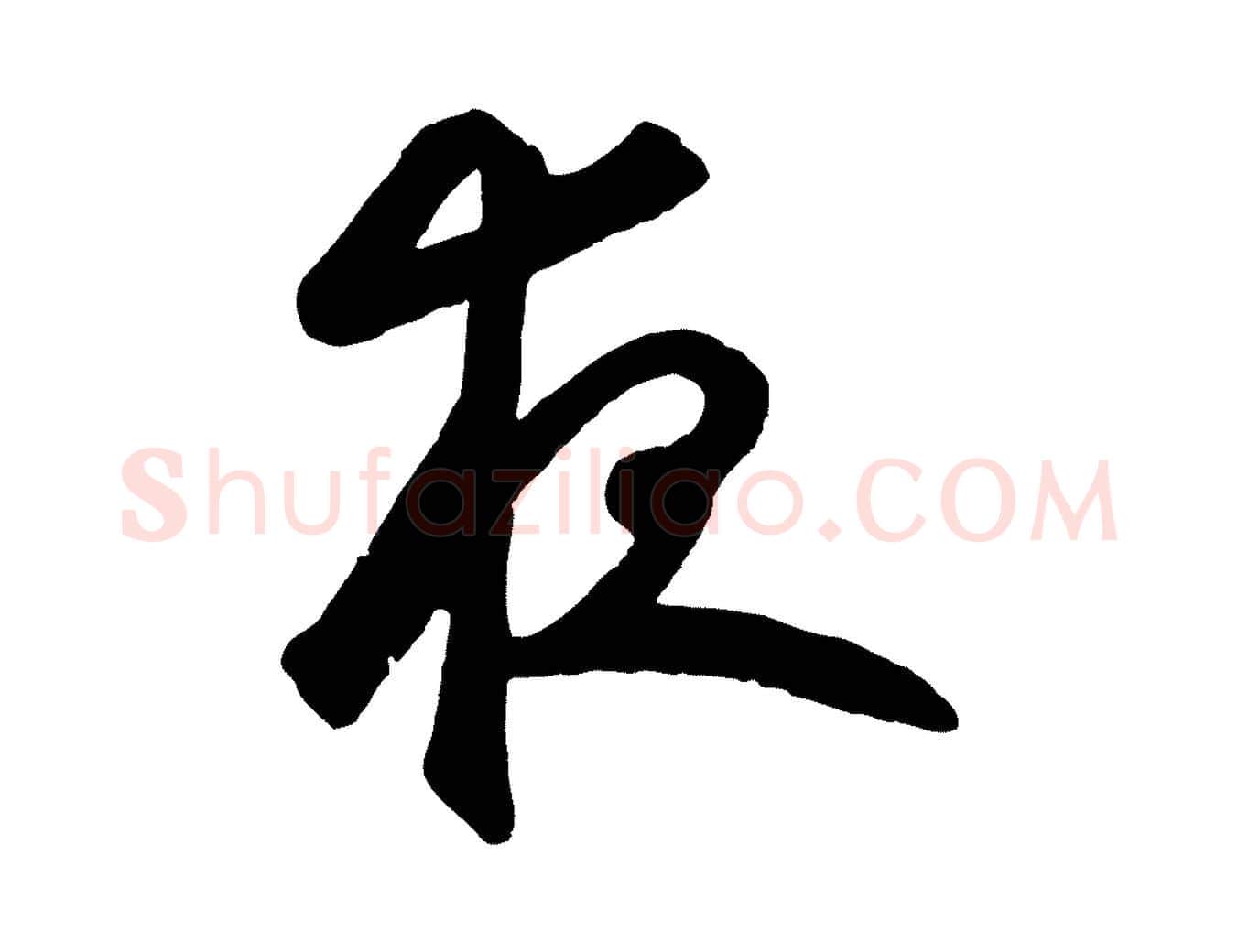 夜毛笔草书写法,摘自元代鲜于枢襄阳歌